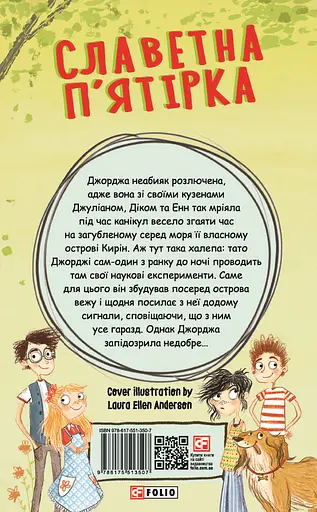 Славетна п’ятірка. Книга 6. П’ятеро знову на острові Кирін - Інід Блайтон - фото 2