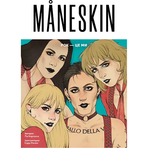 Mäneskin. Рок - це ми - Ґія Кортасса