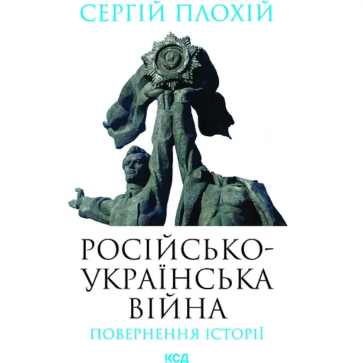 Російсько-українська війна: повернення історії - Сергій Плохій - фото 1