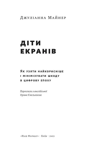Діти екранів. Як узяти найкорисніше і мінімізувати шкоду в цифрову епоху - фото 2