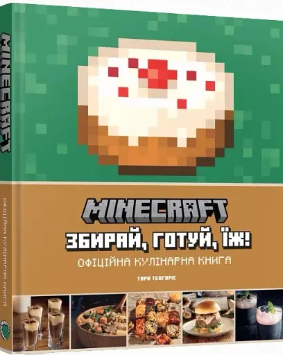 Minecraft. Офіційна кулінарна книга