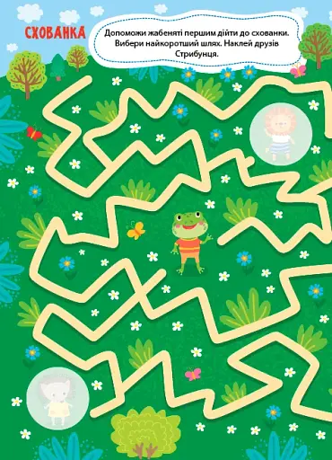 Лабіринтики. Пригоди Стрибунця 5+ - фото 2