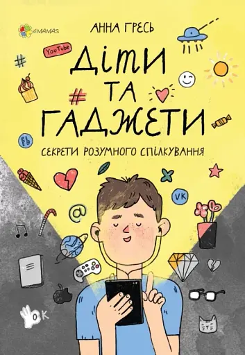 Діти та ґаджети. Секрети розумного спілкування