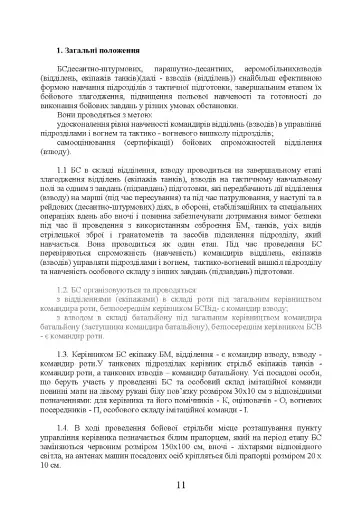 Методика підготовки та проведення бойових стрільб відділень (екіпажів танків), взводів Десантно-штурмових військ Збройних Сил України - фото 10