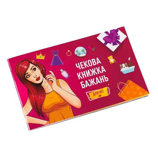 Чекова Книга Бажань "Для Неї" Fun Games FGS29, 12 приємних "квестів"-бажань - фото 1