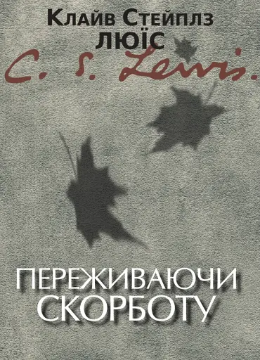 Переживаючи скорботу