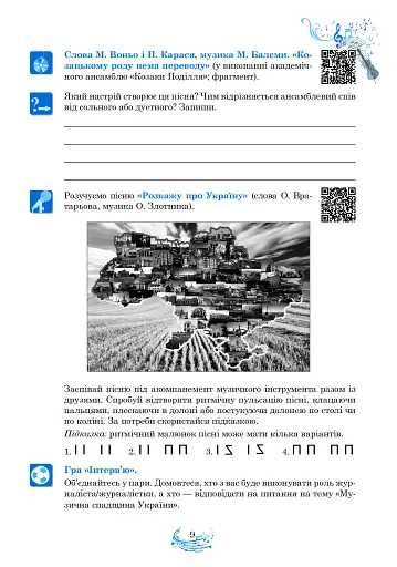 Музичне мистецтво. 5 клас. Робочий зошит - фото 9