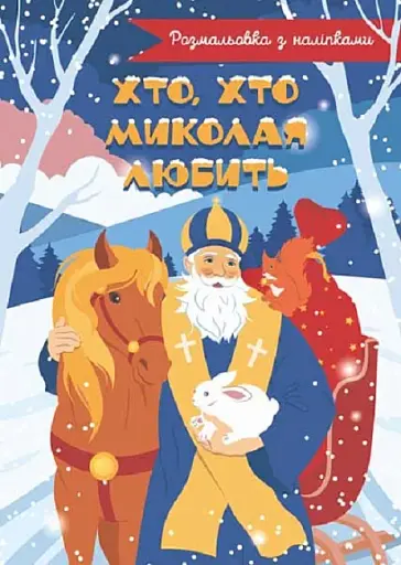 Хто, хто Миколая любить. Розмальовка