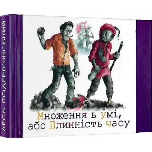 Книга Множення в умі, або Плинність часу - Лесь Подерв'янський (Folio) (Мікромініатюра) - фото 1