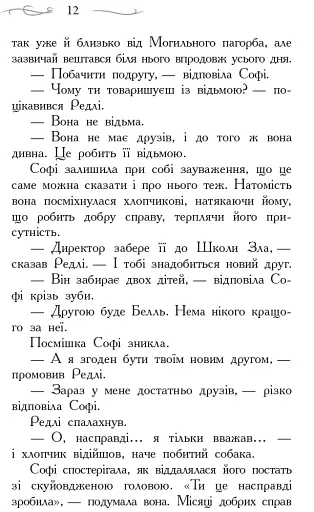 Школа Добра і Зла: Книга 1 - фото 9