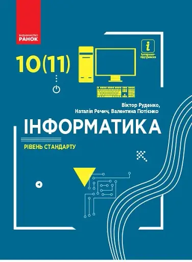 Інформатика. 10 (11) клас. Підручник. Рівень стандарту