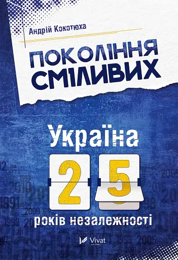 Покоління сміливих Україна 25 років незалежності