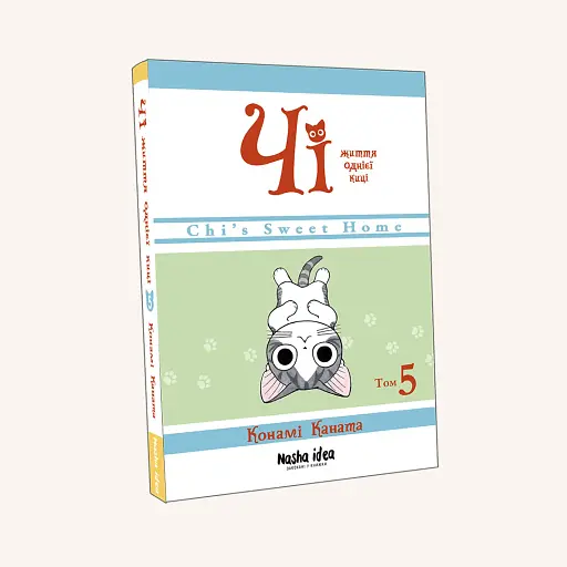 Чі. Життя однієї киці. Том 5 - фото 2