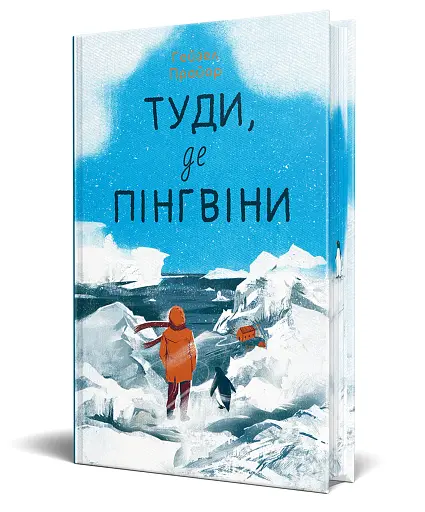 Туди, де пінгвіни - фото 2