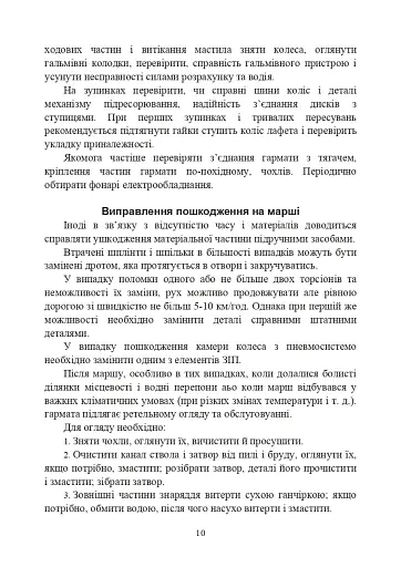 Підготувати гармату (міномет) до стрільби та маршу (навідник гармати (міномету) - фото 9