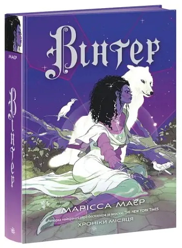 Хроніки Місяця. Вінтер - фото 2