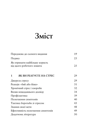 Релаксація і зняття стресу. Робочий зошит - фото 2