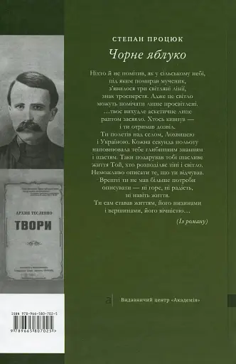 Чорне яблуко. Роман про Архипа Тесленка - фото 2