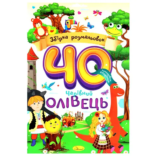 Детская раскраска Волшебный карандаш РМ-86-01, 40 страниц