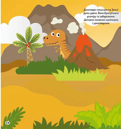 Розмальовки, аплікації, завдання. Динозаври на прогулянці. 40 наліпок - фото 4