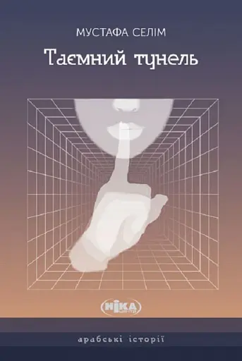 Таємний тунель