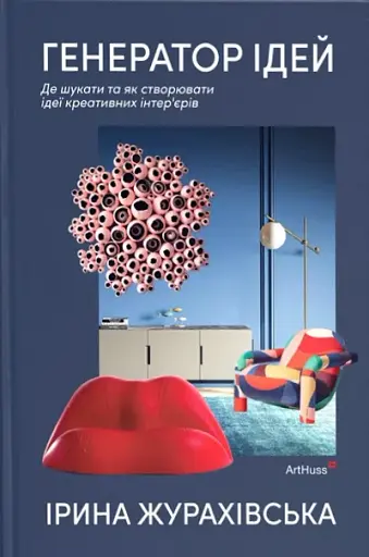 Генератор ідей. Де шукати та як створювати ідеї креативних інтер’єрів