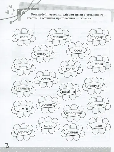 Українська мова. Цікаві завдання. 2 клас - фото 3