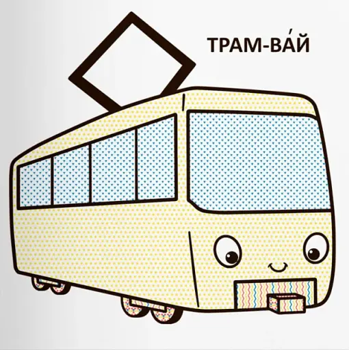 Водяні розмальовки з великими картинками для малят. Машинка - фото 2