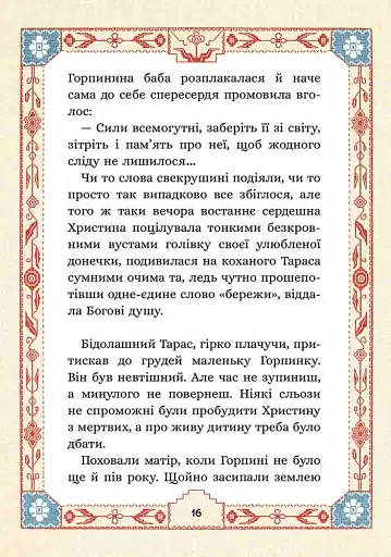 Сім мішків гречаної вовни. Про Горпинину вдачу і чар-зілля - фото 3