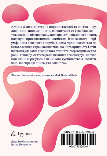 Тело каждого. Книга о свободе - Оливия Лэнг - фото 2