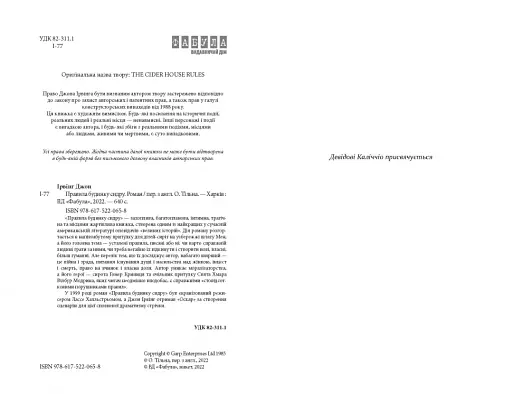 Правила будинку сидру - фото 3