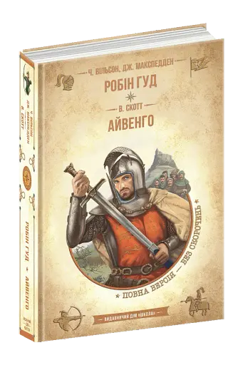 Робін Гуд. Айвенго