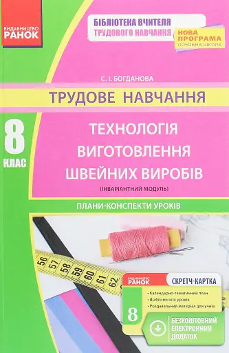 Трудове навчання. Технологія виготовлення швейних виробів. Плани-конспекти уроків. 8 клас