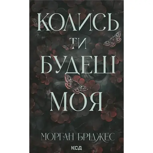 Когда ты будешь моя - Морган Бриджес