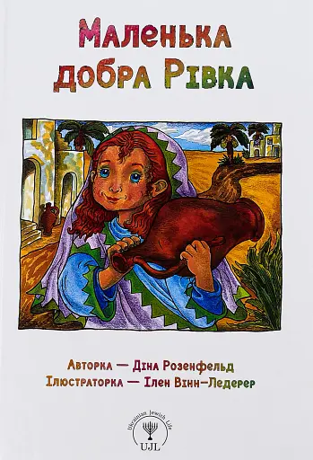 Маленька добра Рівка