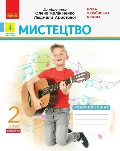 Мистецтво. 2 клас. Робочий зошит