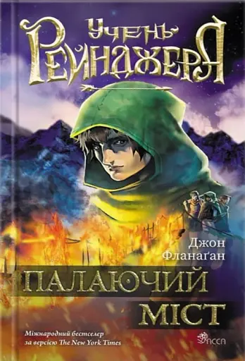 Палаючий міст. Учень рейнджера. Книга 2