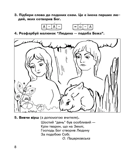 Християнська етика. Робочий зошит. 1 клас. Видання 3-є, доповнене і перероблене - фото 7
