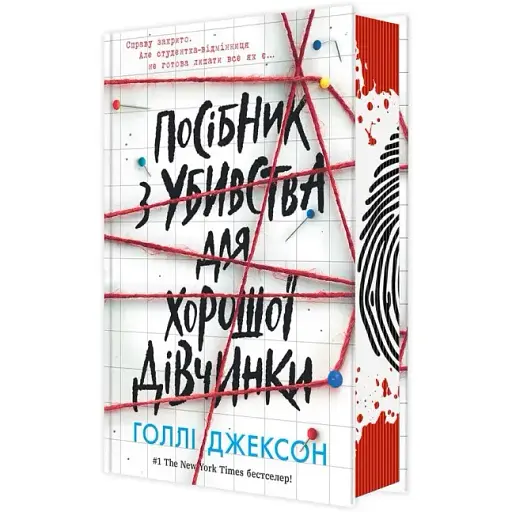 Книга Руководство по убийству для хорошей девочки. Книга 1. Серия Игры в триллер - Голли Джексон (Утро) - фото 1
