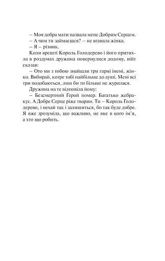 Бальзам для душі. 100 несподіваних мудрих історій, які зроблять кожний день трішки щасливішим - фото 9