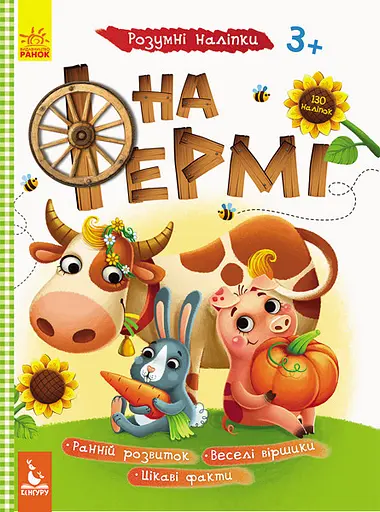 Дитяча книга з наклейками "На фермі" 879003 укр. мовою