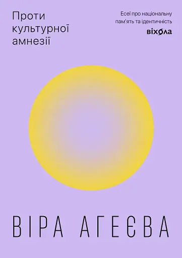 Проти культурної амнезії. Есеї про національну пам'ять...