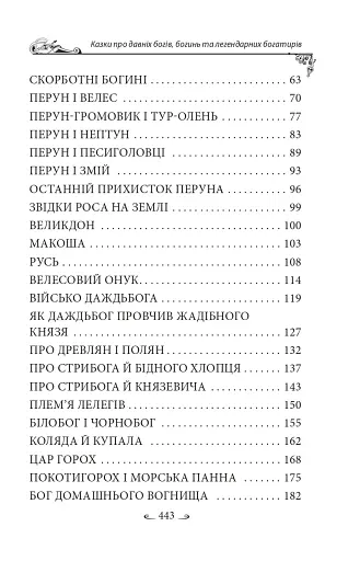 Українські народні казки. Казки про давніх богів, богинь та легендарних богатирів - фото 17
