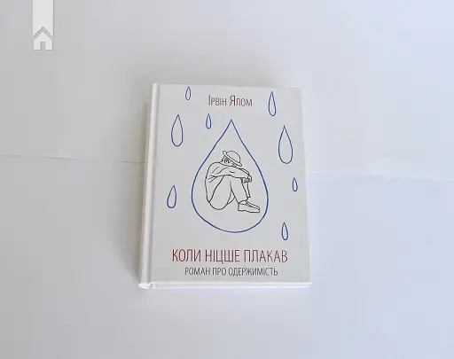 Коли Ніцше плакав - фото 2