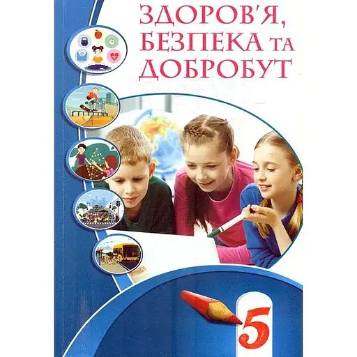 Здоров’я, безпека та добробут. 5 клас. Підручник
