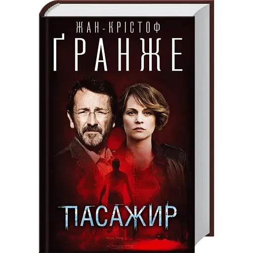 Книга Пасажир - Жан-Крістоф Ґранже (КСД) - фото 1