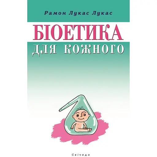 Біоетика для кожного - Рамон Лукас Лукас