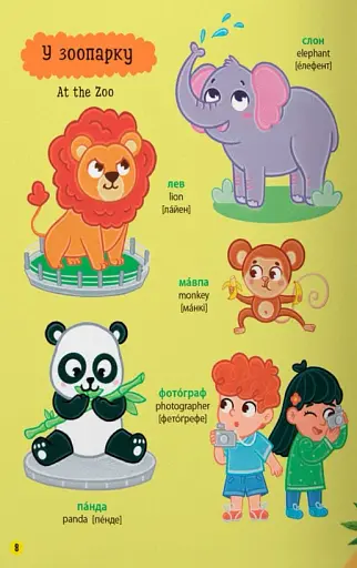 150 перших слів. На прогулянці - фото 4