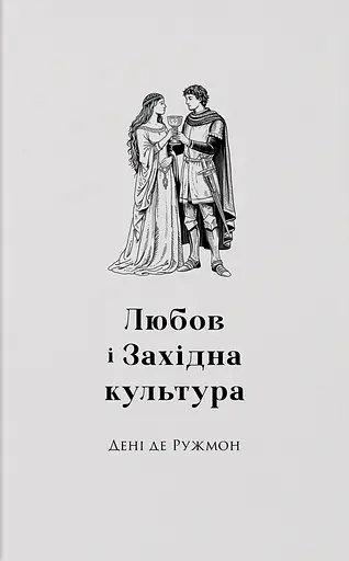 Любовь и западная культура - фото 1