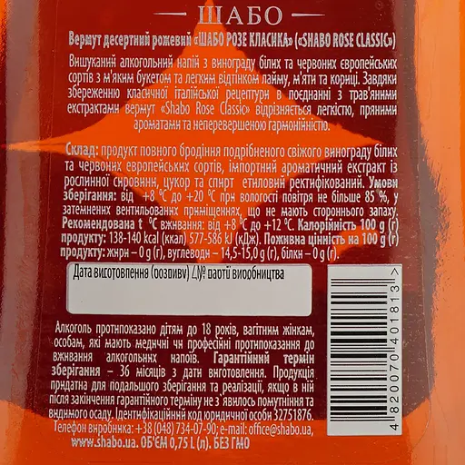 Вермут Shabo Classic Rose, розовый, десертный, 15%, 0,75 л - фото 6